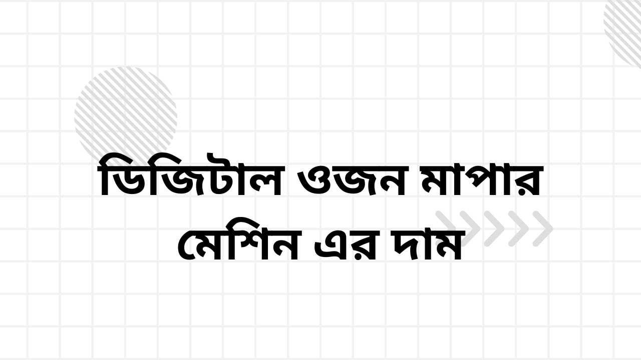 ডিজিটাল ওজন মাপার মেশিন এর দাম